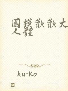 国模欢欢大尺度人体