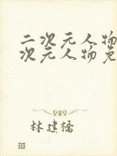 二次元人物桶二次元人物免费下