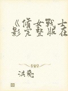 《修女战士》电影完整版在线播放