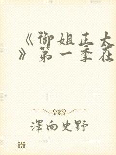 《御姐正太御姐》第一季在线看全集