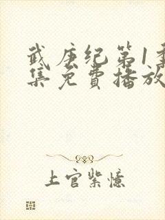 武庚纪第1季全集免费播放