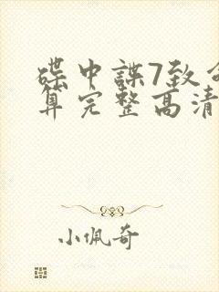 碟中谍7致命清算完整高清免费版封面