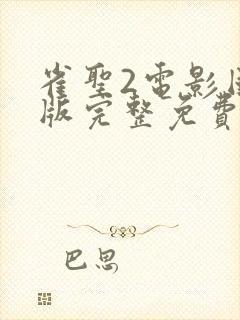 雀圣2电影国语版完整免费观看封面