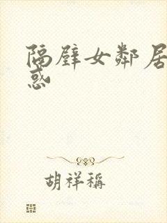 隔壁女邻居的诱惑封面