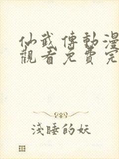 仙武传动漫在线观看免费完整版免费