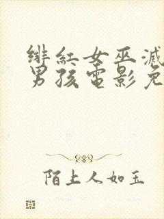 绯红女巫灭霸老男孩电影免费观看