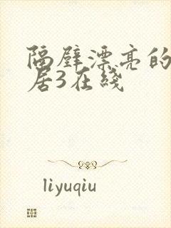 隔壁漂亮的女邻居3在线