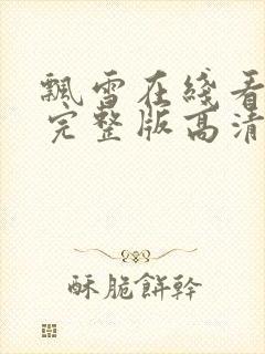 飘雪在线看免费完整版高清大全