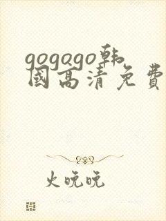 gogogo韩国高清免费观看完整版封面