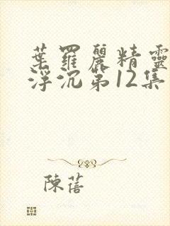 叶罗丽精灵梦光浮沉第12集