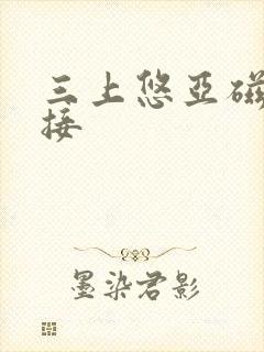 三上悠亚磁力链接封面