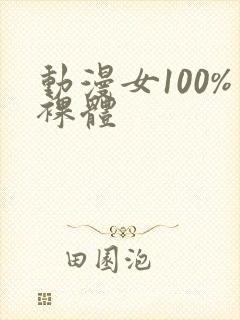 动漫女100%裸体封面