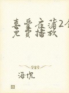 喜爱夜蒲2全集免费播放