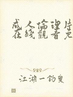 成人伦理片免费在线观看免费观看