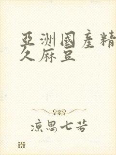 亚洲国产精品久久麻豆