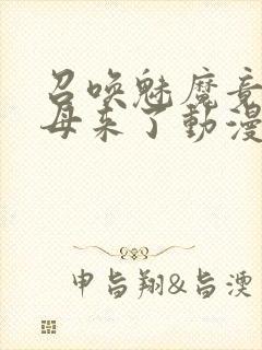 召唤魅魔竟是义母来了动漫