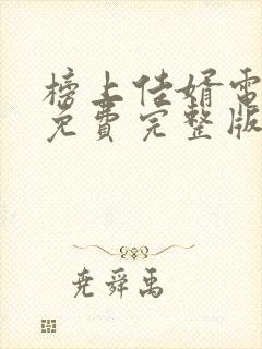 榜上佳婿电视剧免费完整版