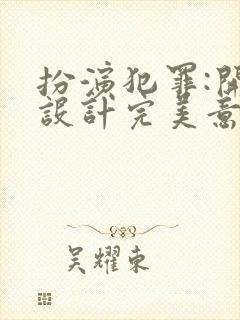 扮演犯罪:开局设计完美意外