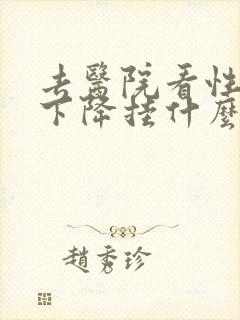 去医院看性功能下降挂什么科