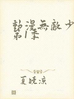 动漫无敌少侠 第1季