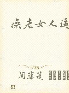 操老女人逼小说