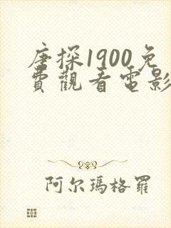 唐探1900免费观看电影完整版hd封面