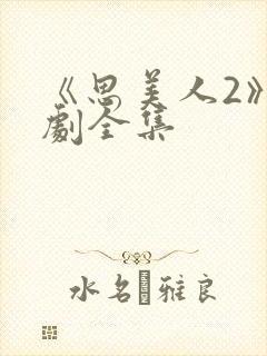 《思美人2》短剧全集