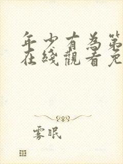 年少有为第6集在线观看免费播放