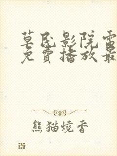 草民影院电视剧免费播放最新章节