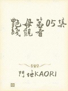 艳母第05集在线观看