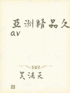 亚洲精品久久爱av封面