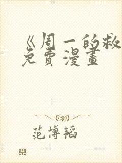 《周一的救星》免费漫画封面