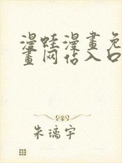 漫蛙漫画免费漫画网站入口