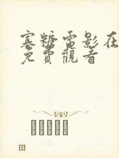 寡糖电影在线看免费观看