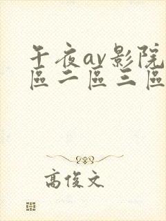 午夜av影院一区二区三区