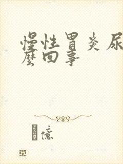 慢性胃炎尿黄怎么回事