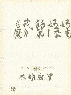 《我的妈妈是魅魔》第1季动漫免费