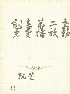 剑来第二季高清免费播放动漫