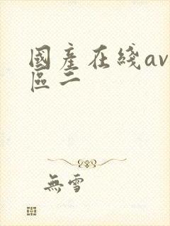 国产在线av一区二