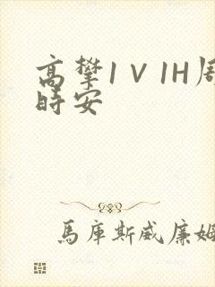 高攀1∨1H周时安封面