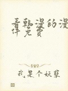 看韩漫的漫画软件免费封面