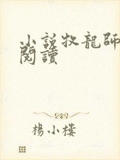 小说牧龙师免费阅读封面