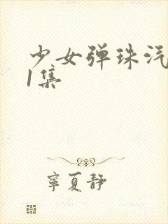 少女弹珠汽水第1集