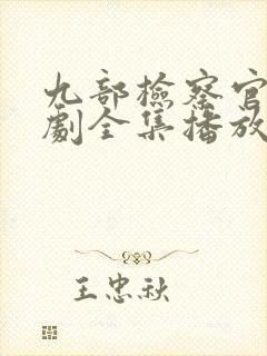 九部检察官电视剧全集播放在线观看