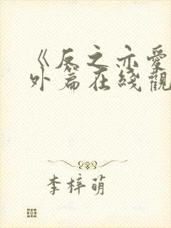 《反之亦爱》番外篇在线观看