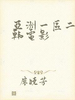 亚洲一区二区日韩电影