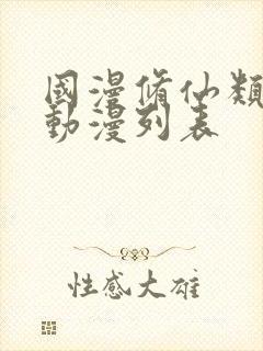 国漫修仙类的动动漫列表