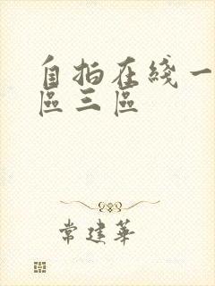 自拍在线一区二区三区封面
