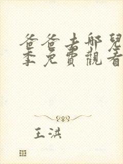 爸爸去哪儿第6季免费观看完整版