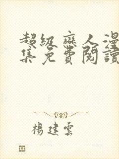 超级恋人漫画全集免费阅读